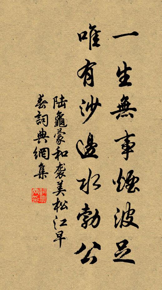 陆龟蒙一生无事烟波足，唯有沙边水勃公书法作品欣赏