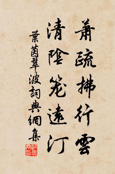 叶茵萧疏拂行云，清阴笼远汀书法作品欣赏