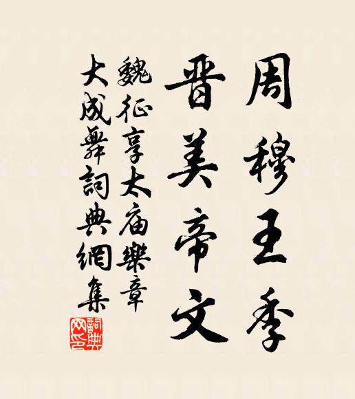 魏征周穆王季，晋美帝文书法作品欣赏