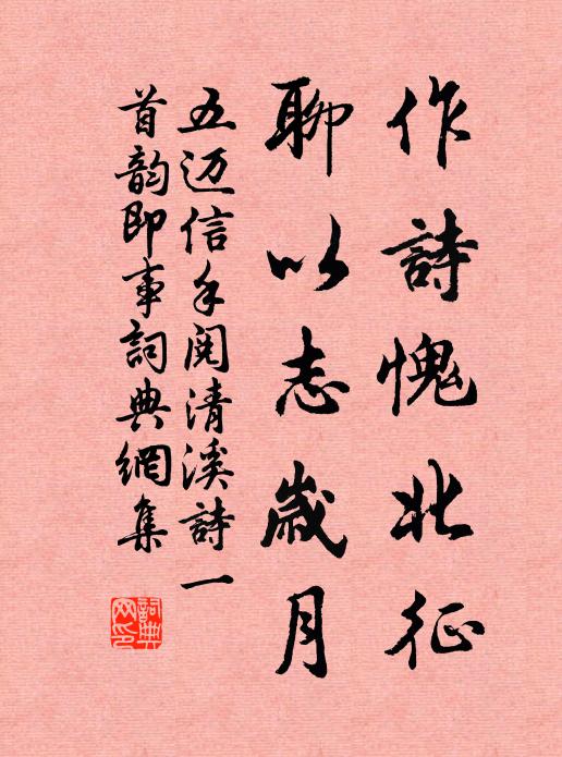 五迈作诗愧北征，聊以志岁月书法作品欣赏