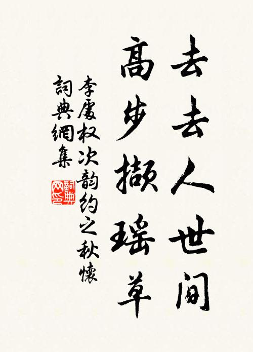 李处权去去人世间，高步撷瑶草书法作品欣赏