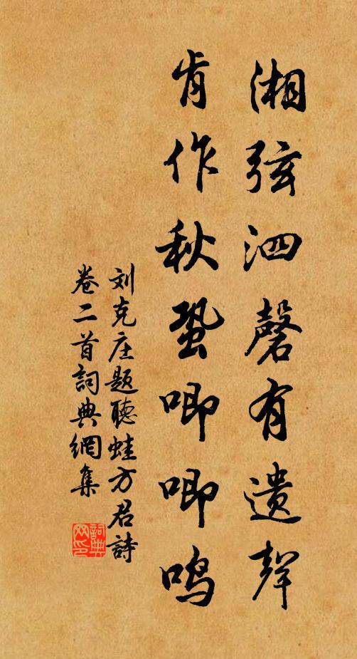 刘克庄湘弦泗磬有遗声，肯作秋蛩唧唧鸣书法作品欣赏
