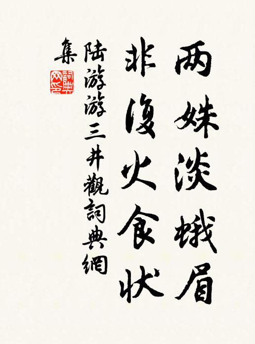 陆游两姝淡蛾眉，非复火食状书法作品欣赏