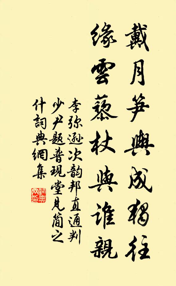 李弥逊戴月笋舆成独往，缘云藜杖与谁亲书法作品欣赏