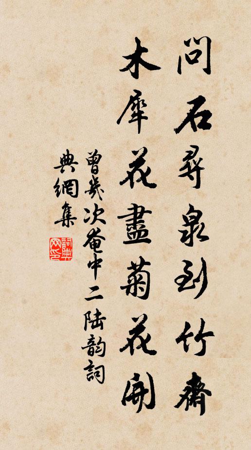 曾几问石寻泉到竹斋，木犀花尽菊花开书法作品欣赏