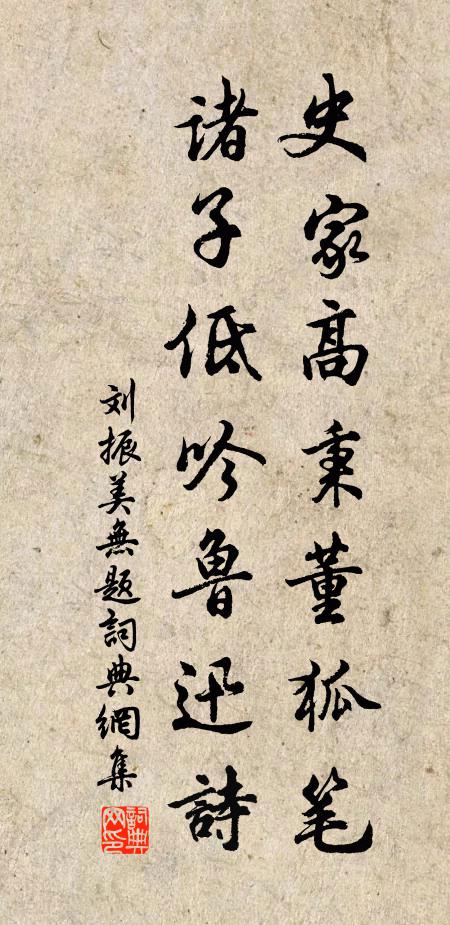 刘振美史家高秉董狐笔，诸子低吟鲁迅诗书法作品欣赏