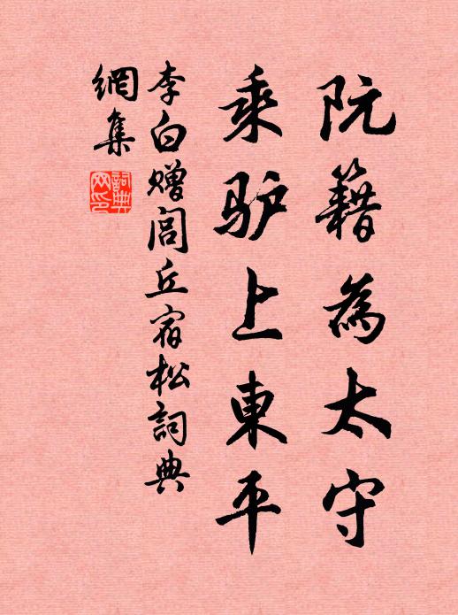 李白阮籍为太守，乘驴上东平书法作品欣赏