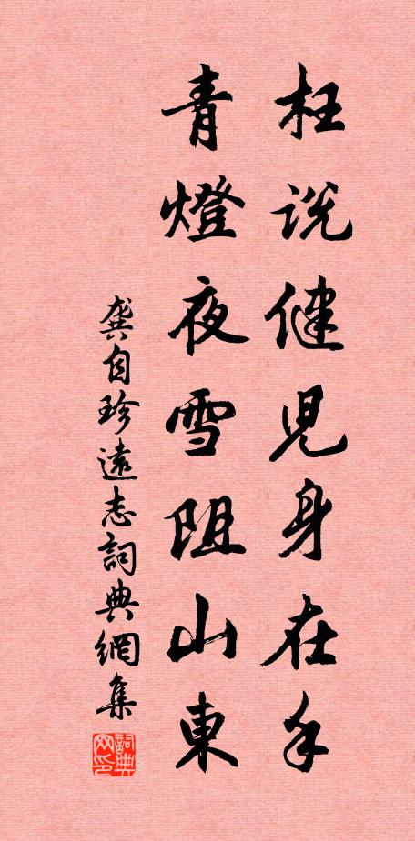龚自珍枉说健儿身在手，青灯夜雪阻山东书法作品欣赏