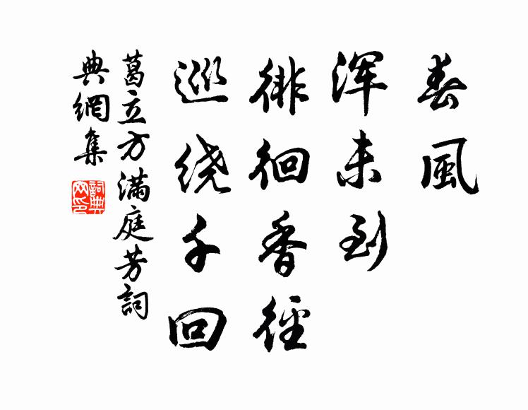 葛立方春风，浑未到，徘徊香径，巡绕千回书法作品欣赏