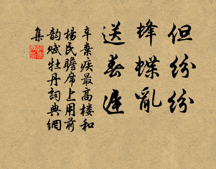 辛弃疾但纷纷，蜂蝶乱，送春迟书法作品欣赏