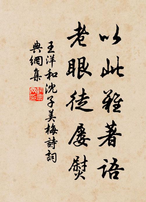 王洋以此难著语，老眼徒屡熨书法作品欣赏