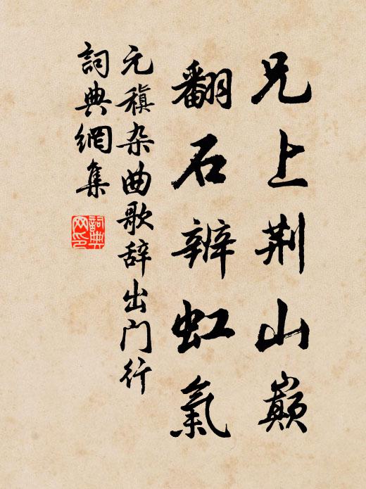 元稹兄上荆山巅，翻石辨虹气书法作品欣赏