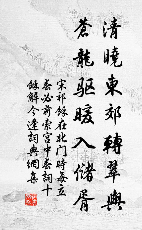 宋祁清晓东郊转翠舆，苍龙驱暖入储胥书法作品欣赏