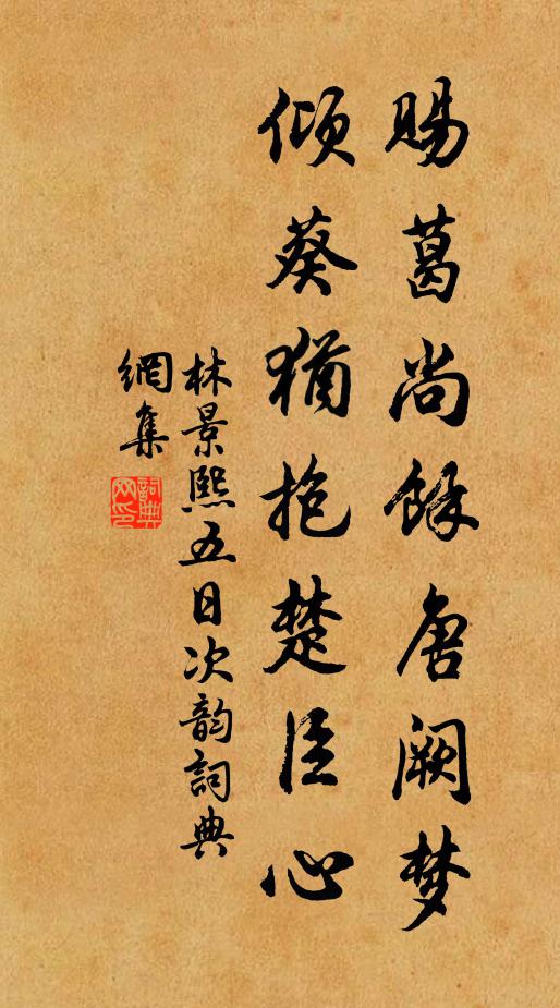 林景熙赐葛尚余唐阙梦,倾葵犹抱楚臣心书法作品欣赏