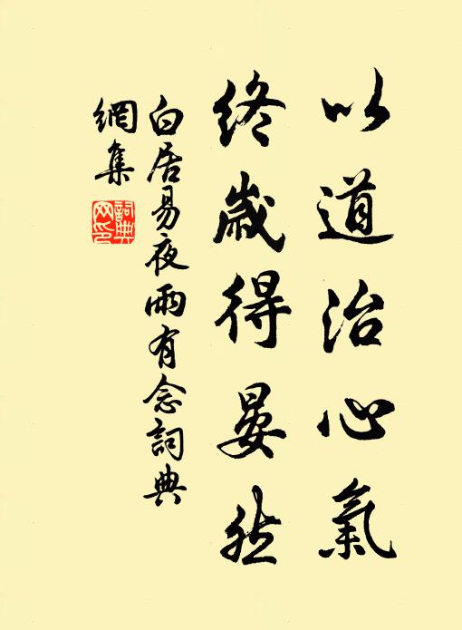 白居易以道治心气，终岁得晏然书法作品欣赏