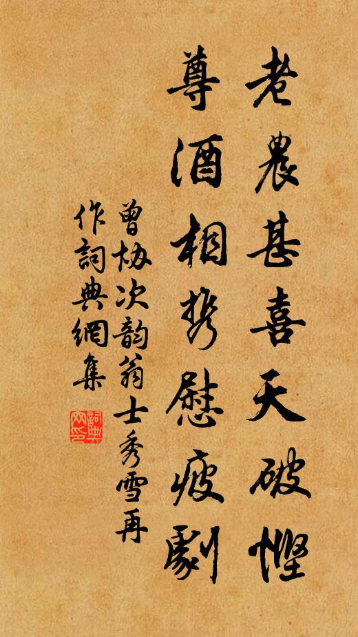 曾协老农甚喜天破悭，尊酒相携慰疲剧书法作品欣赏