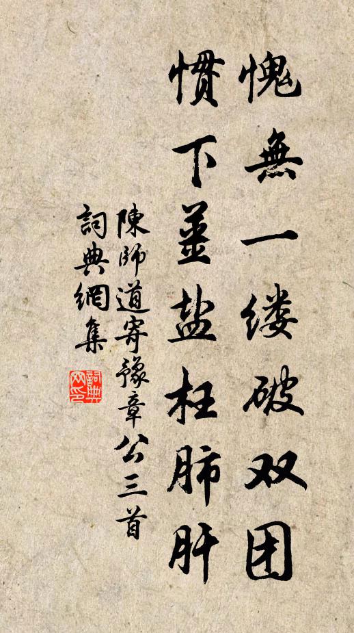 陈师道愧无一缕破双团，惯下姜盐枉肺肝书法作品欣赏