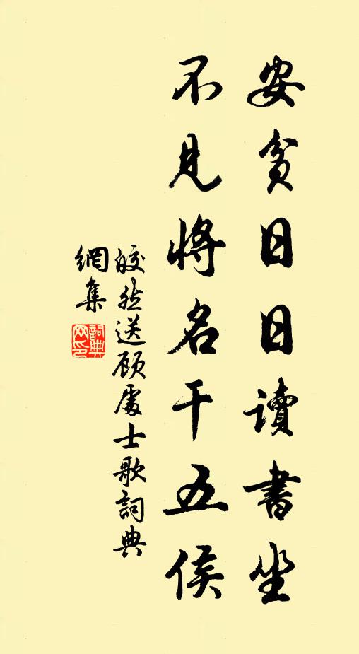 皎然安贫日日读书坐，不见将名干五侯书法作品欣赏