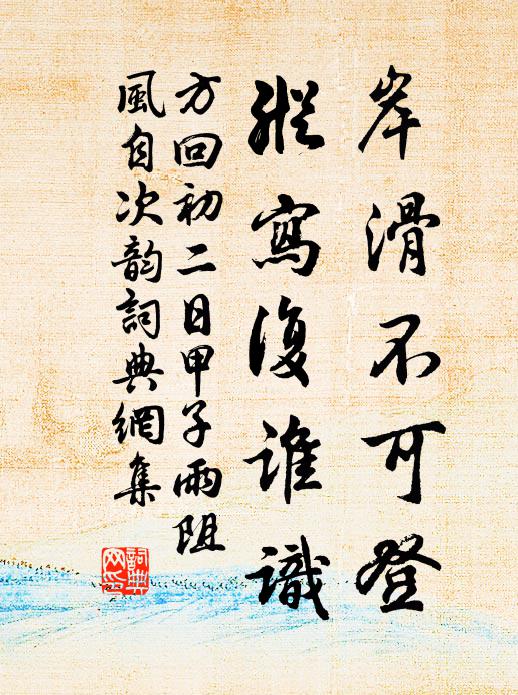 方回岸滑不可登，纵写复谁识书法作品欣赏