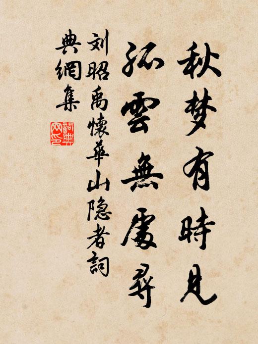 刘昭禹秋梦有时见，孤云无处寻书法作品欣赏