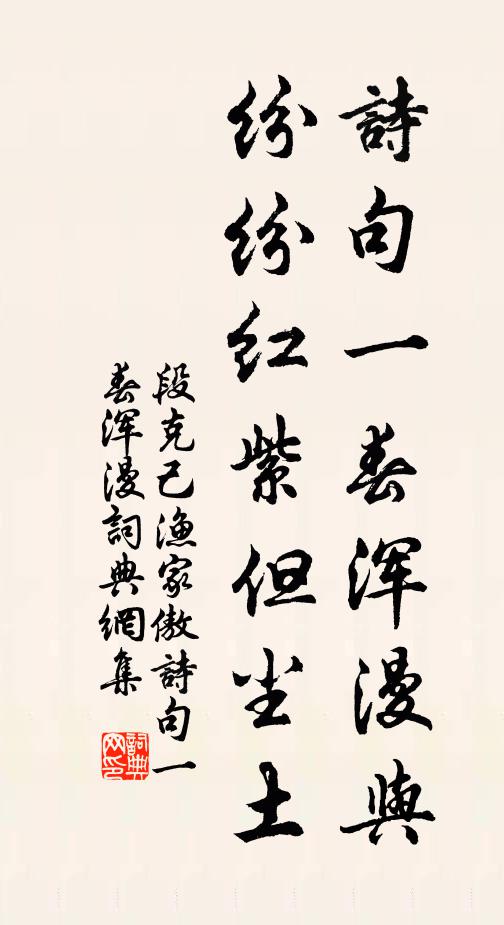 段克己诗句一春浑漫与，纷纷红紫但尘土书法作品欣赏