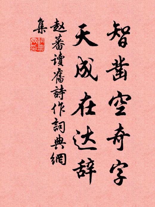 赵蕃智凿空奇字，天成在达辞书法作品欣赏