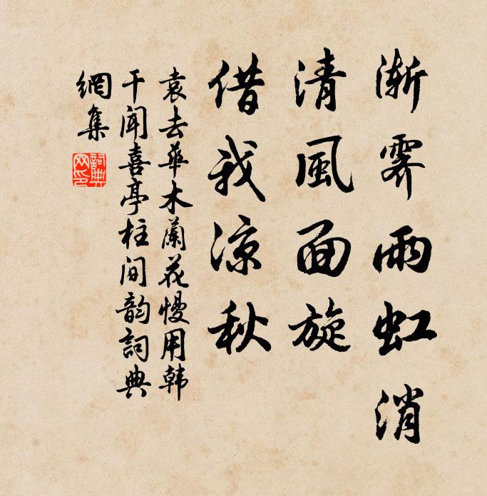 袁去华渐霁雨虹消，清风面旋，借我凉秋书法作品欣赏