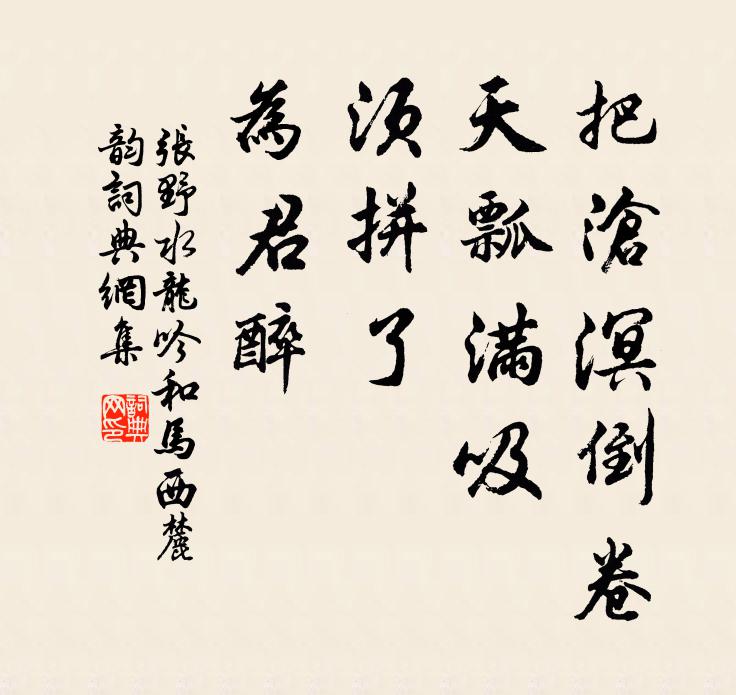 张野把沧溟倒卷，天瓢满吸，须拼了，为君醉书法作品欣赏