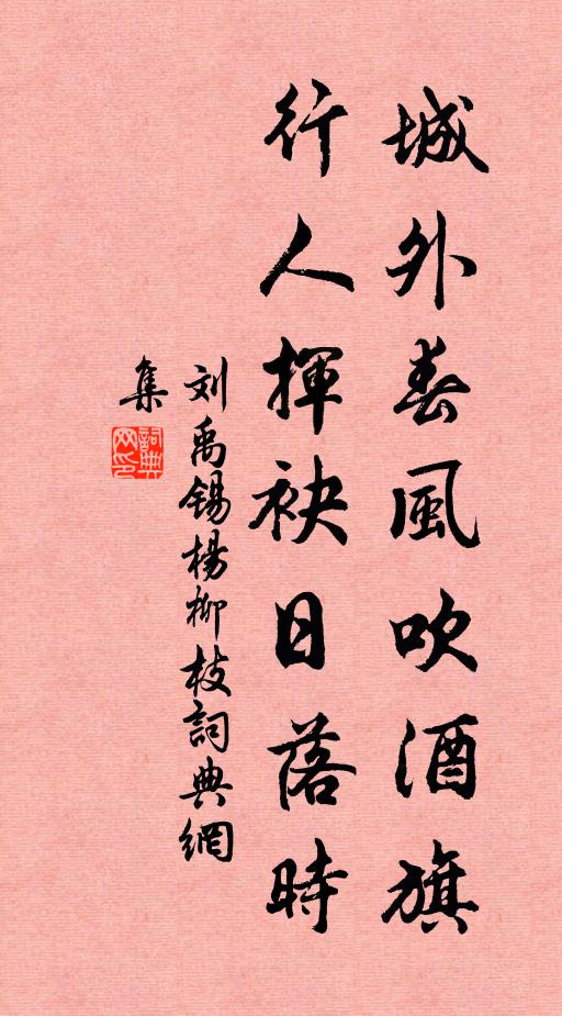 刘禹锡城外春风吹酒旗，行人挥袂日落时书法作品欣赏