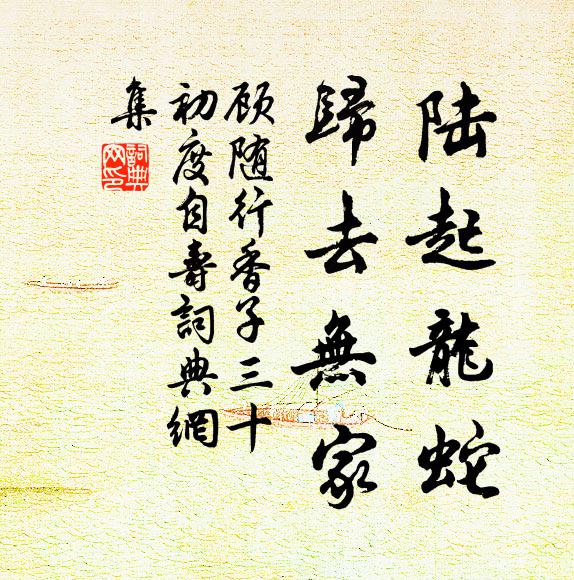 顾随陆起龙蛇，归去无家书法作品欣赏