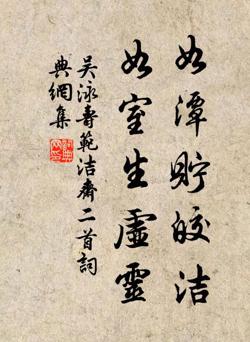 吴泳如潭贮皎洁，如室生虚灵书法作品欣赏
