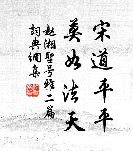 赵湘宋道平平，莫如法天书法作品欣赏