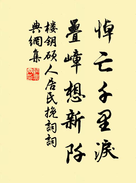 楼钥悼亡千里泪，叠嶂想新阡书法作品欣赏