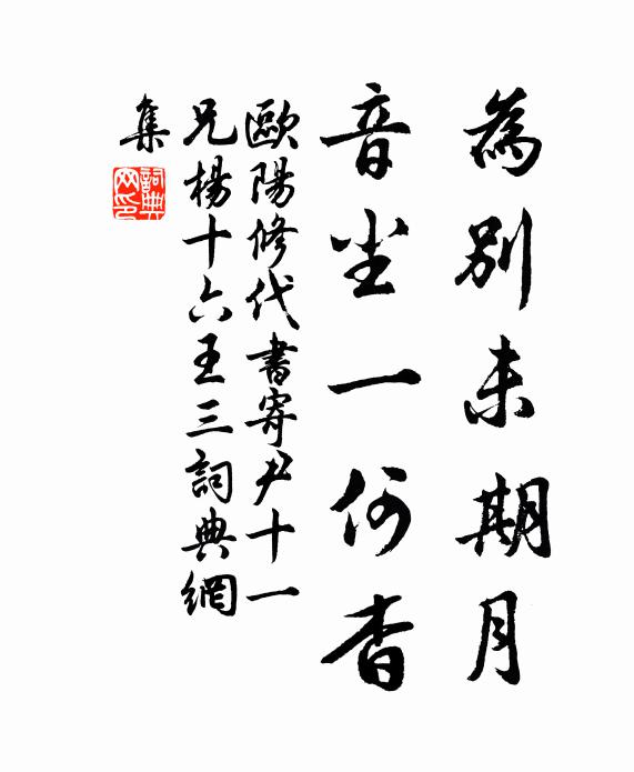 欧阳修为别未期月，音尘一何杳书法作品欣赏