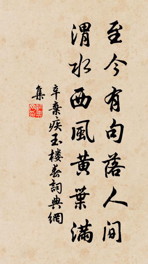 辛弃疾至今有句落人间，渭水西风黄叶满书法作品欣赏