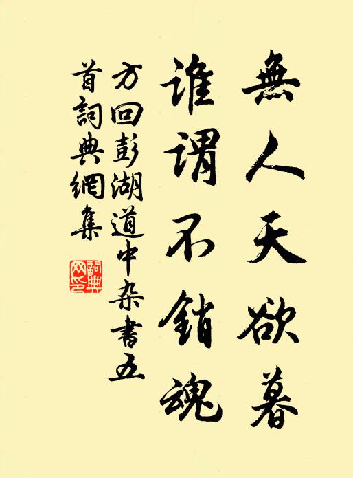 方回无人天欲暮，谁谓不销魂书法作品欣赏