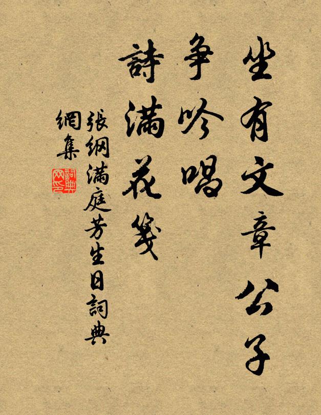 张纲坐有文章公子，争吟唱、诗满花笺书法作品欣赏