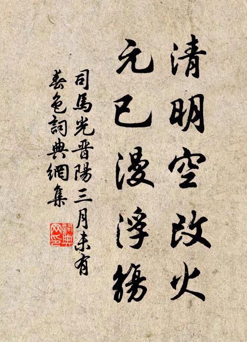 司马光清明空改火，元已漫浮觞书法作品欣赏