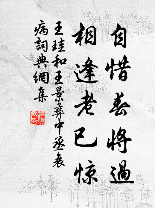 王珪自惜春将过，相逢老已惊书法作品欣赏