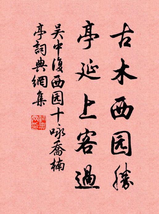 吴中复古木西园胜，亭延上客过书法作品欣赏