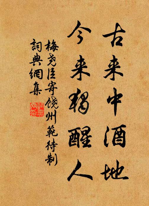 梅尧臣古来中酒地，今来独醒人书法作品欣赏