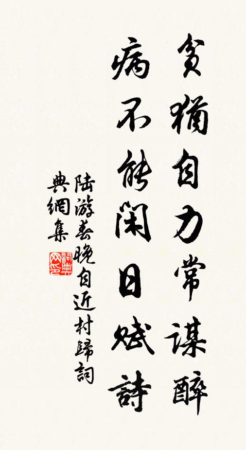 陆游贫犹自力常谋醉，病不能闲日赋诗书法作品欣赏