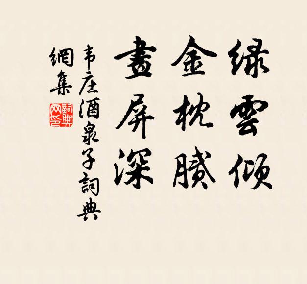 韦庄绿云倾，金枕腻，画屏深书法作品欣赏