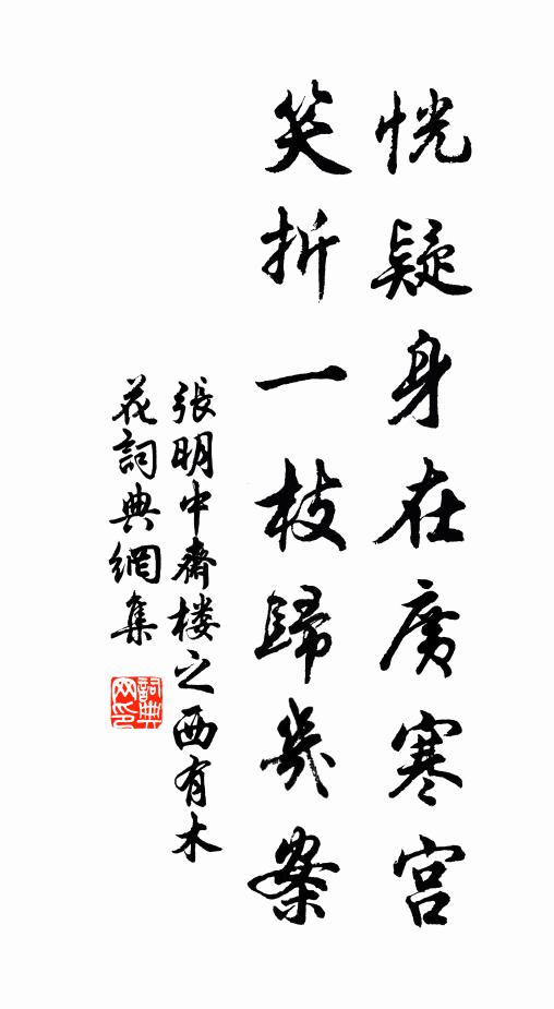 张明中恍疑身在广寒宫，笑折一枝归几案书法作品欣赏
