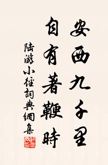 陆游安西九千里，自有著鞭时书法作品欣赏