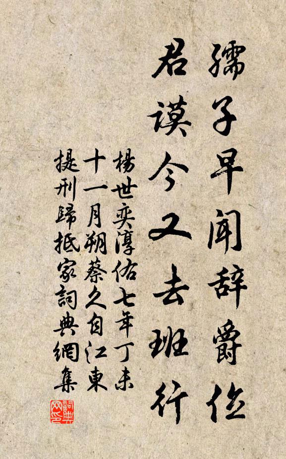 杨世奕孺子早闻辞爵位，君谟今又去班行书法作品欣赏