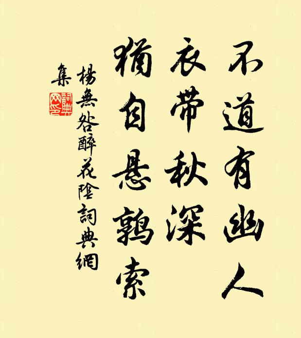 杨无咎不道有幽人，衣带秋深，犹自悬鹑索书法作品欣赏