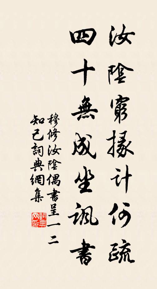 穆修汝阴穷掾计何疏，四十无成坐讽书书法作品欣赏