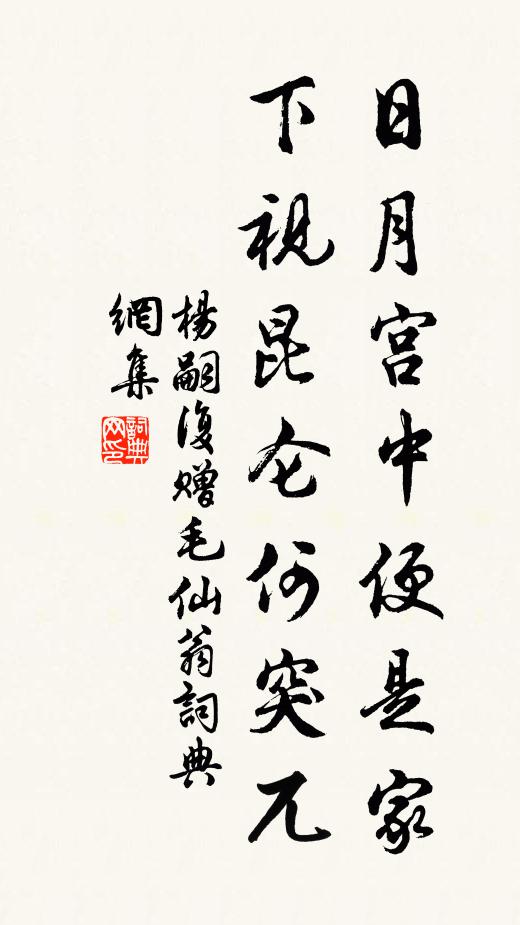 杨嗣复日月宫中便是家，下视昆仑何突兀书法作品欣赏