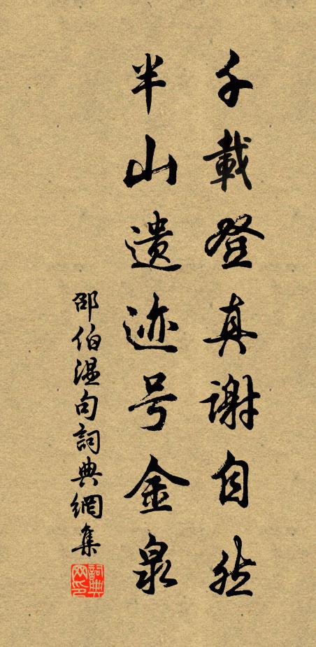 邵伯温千载登真谢自然，半山遗迹号金泉。书法作品欣赏